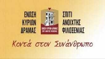 Δράμα | «Η Ένωση Κυριών άνοιξε την αγκαλιά της στον Φάρο του Κόσμου»