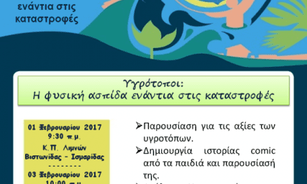 Εορτασμός της Παγκόσμιας Ημέρας Υγροτόπων 2017 στο ΕΠΑΜΑΘ