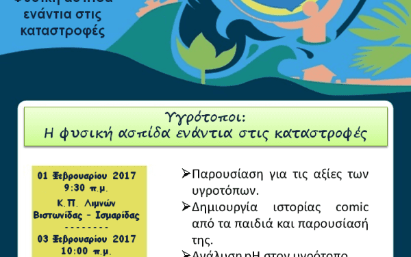 Εορτασμός της Παγκόσμιας Ημέρας Υγροτόπων 2017 στο ΕΠΑΜΑΘ