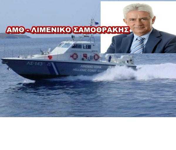 Άνιση μεταχείριση των λιμενικών της Σαμοθράκης με αυτή της Αλεξανδρούπολης