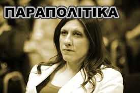 Ζωή Κωσταντοπούλου: «Πρέπει να καθαρίσει ο αντιμνημονιακός χώρος από λαμόγια»