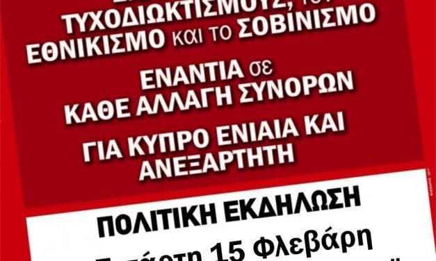 ΠΟΛΙΤΙΚΗ ΕΚΔΗΛΩΣΗ-ΣΥΖΗΤΗΣΗ: