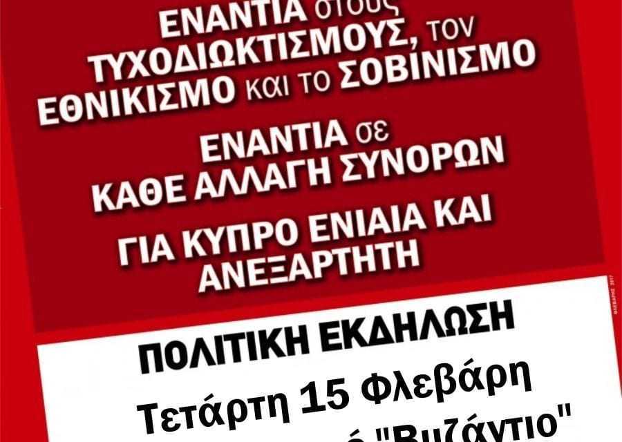 ΠΟΛΙΤΙΚΗ ΕΚΔΗΛΩΣΗ-ΣΥΖΗΤΗΣΗ: