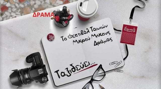 Το Φεστιβάλ Ταινιών Μικρού Μήκους Δράμας ταξιδεύει στην Ξάνθη