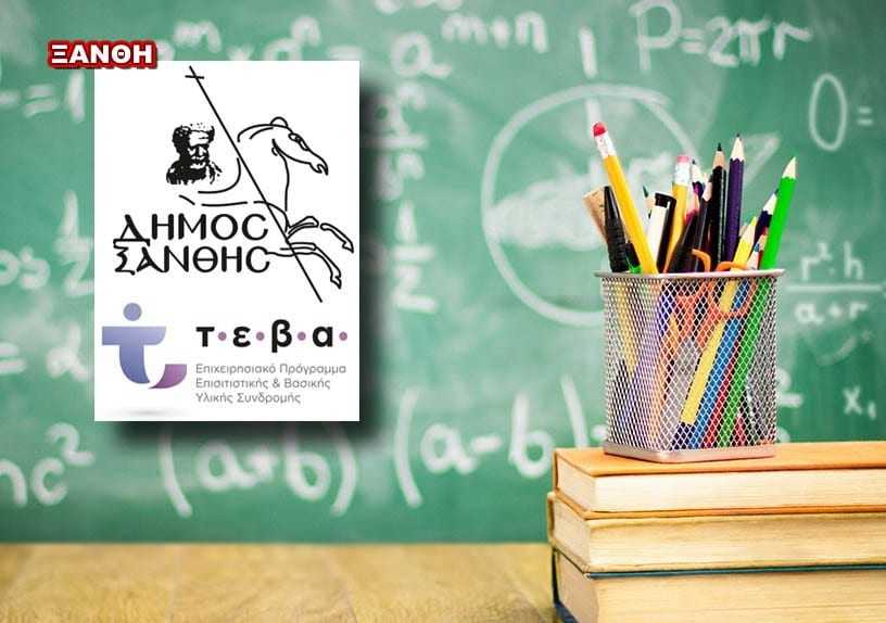“Κοινωνικό φροντιστήριο”. Πρωτοβουλία του Δήμου Ξάνθης