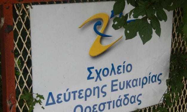 Σχολείο δεύτερης ευκαιρίας μετ εμποδίων