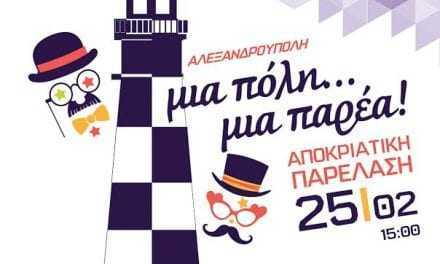 Το Σάββατο 25 Φεβρουαρίου η Αποκριάτικη Παρέλαση στην Αλεξανδρούπολη!