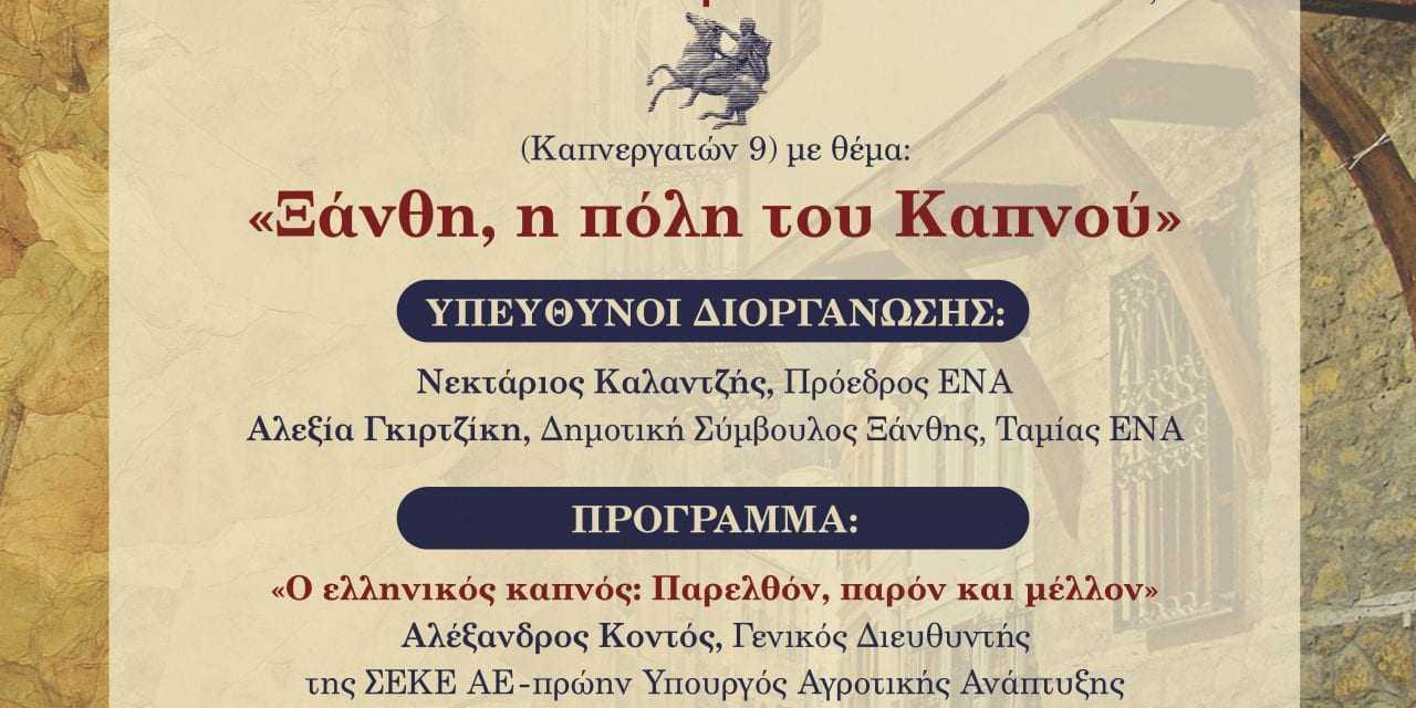 Πρόσκληση για την Ημερίδα ‘΄Ξάνθη, η πόλη του Καπνού’ από την Ένωση Νέων Αυτοδιοικητικών Ελλάδος (ΕΝΑ)