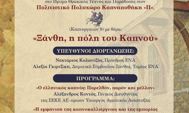 Πρόσκληση για την Ημερίδα ‘΄Ξάνθη, η πόλη του Καπνού’ από την Ένωση Νέων Αυτοδιοικητικών Ελλάδος (ΕΝΑ)