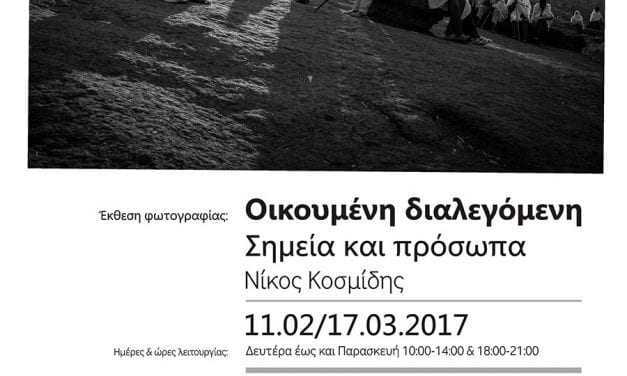 Έκθεση φωτογραφίας του Νίκου Κοσμίδη και παράλληλη εκπαιδευτική – ενημερωτική ημερίδα