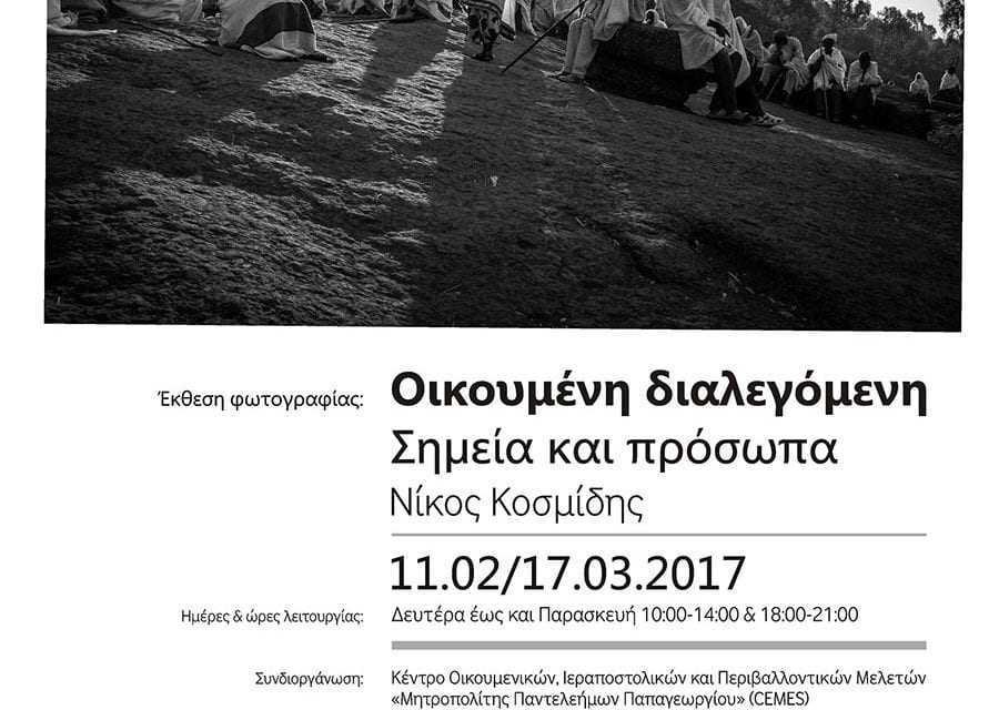 Έκθεση φωτογραφίας του Νίκου Κοσμίδη και παράλληλη εκπαιδευτική – ενημερωτική ημερίδα