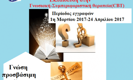 “Εκπαίδευση στην Γνωσιακή – Συμπεριφοριστική θεραπεία (CBT)”