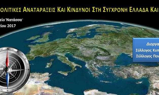 «Γεωπολιτικές Αναταράξεις και Κίνδυνοι στη σύγχρονη Ελλάδα και την Κύπρο»