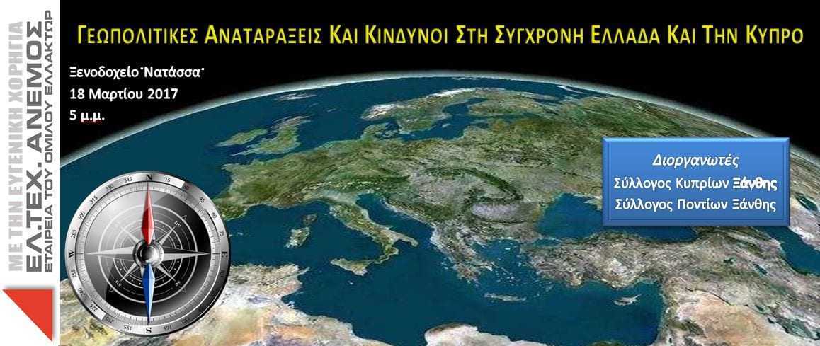 «Γεωπολιτικές Αναταράξεις και Κίνδυνοι στη σύγχρονη Ελλάδα και την Κύπρο»
