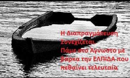 ΣΥΡΙΖΑ: Πάμε στο άγνωστο με βάρκα την ελπίδα