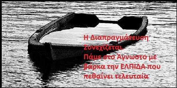 ΣΥΡΙΖΑ: Πάμε στο άγνωστο με βάρκα την ελπίδα