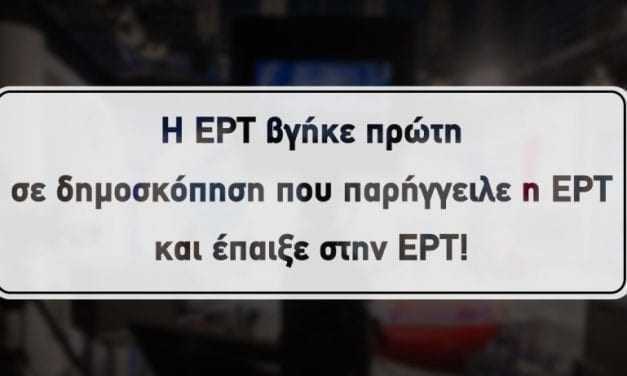 Τό τερμάτισαν;  Τι άλλο θα κάνουν; Τα είδαμε όλα;/Η ΕΡΤ παρήγγειλε γκάλοπ για την ΕΡΤ που παρουσίασε η ΕΡΤ