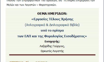 Πρόσκληση του Περιφερειακού Οικονομικού Επιμελητηρίου Θράκης σε Ημερίδες