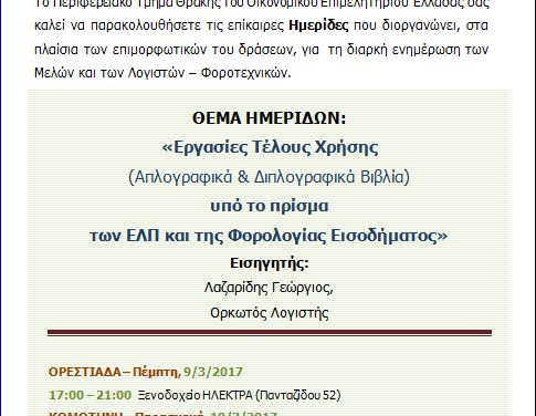 Πρόσκληση του Περιφερειακού Οικονομικού Επιμελητηρίου Θράκης σε Ημερίδες