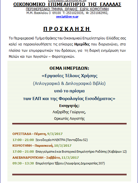 Πρόσκληση του Περιφερειακού Οικονομικού Επιμελητηρίου Θράκης σε Ημερίδες