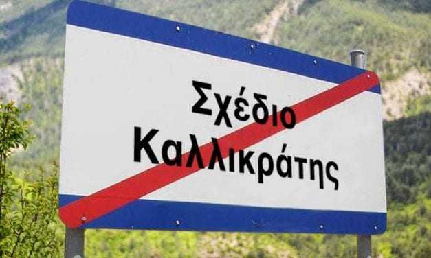 Λαϊκή Συσπείρωση – Όχι στο Νέο Καλλικράτη