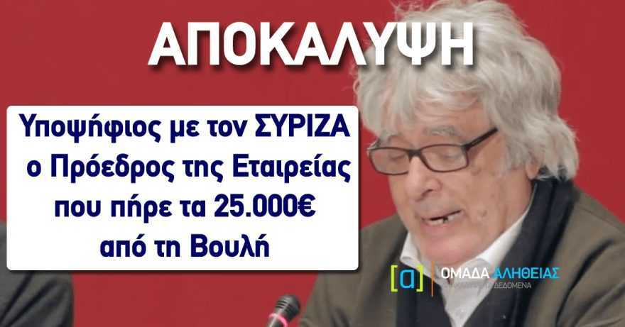 Κόλαφος. Έτσι μοιράζει τα κονδύλια της Βουλής ο ΣΥΡΙΖΑ