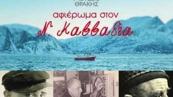 Αλεξανδρπύπολη: Μουσικό αφιέρωμα στον Νίκο Καββαδία