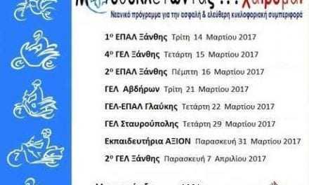 Οι “Πολυμήχανοι” διδάσκουν στους μαθητές της Ξάνθης τον ασφαλή χειρισμό της μοτοσυκλέτας