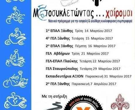 Οι “Πολυμήχανοι” διδάσκουν στους μαθητές της Ξάνθης τον ασφαλή χειρισμό της μοτοσυκλέτας