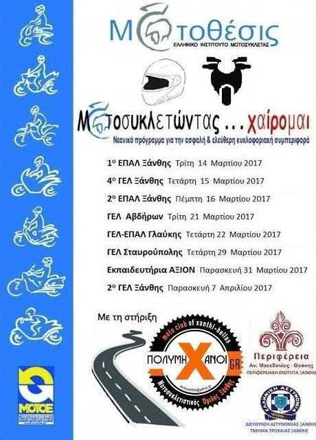 Οι “Πολυμήχανοι” διδάσκουν στους μαθητές της Ξάνθης τον ασφαλή χειρισμό της μοτοσυκλέτας