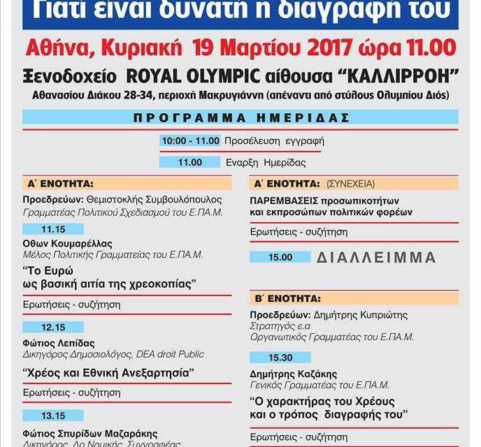 Ημερίδα για το χρέος