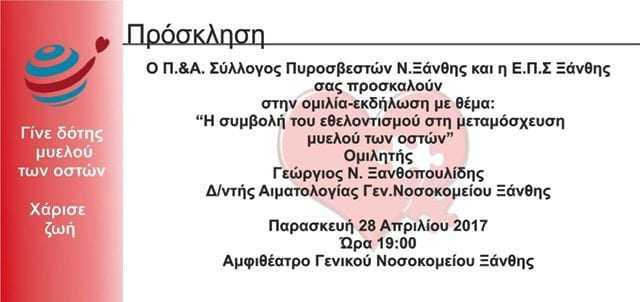 Κάλεσμα από τους Πυροσβέστες της Ξάνθης σε ημερίδα με θέμα: “Η συμβολή του εθελοντισμού στη μεταμόσχευση μυελού των οστών”.