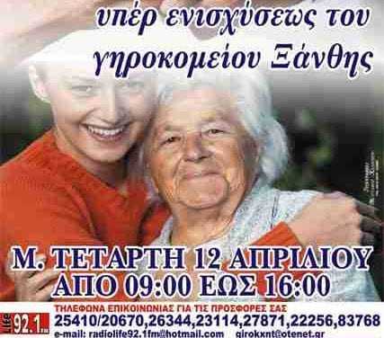 Μ. Τετάρτη ο ραδιομαραθώνιος αγάπης. (Αφίσα)