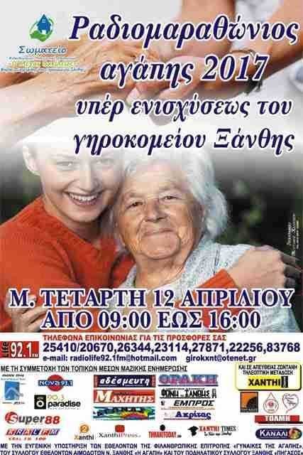 Μ. Τετάρτη ο ραδιομαραθώνιος αγάπης. (Αφίσα)