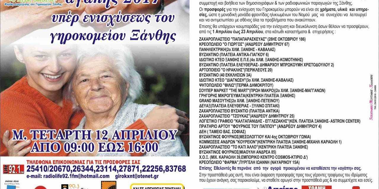 Μ. ΤΕΤΑΡΤΗ: ΡΑΔΙΟΜΑΡΑΘΩΝΙΟΣ ΑΓΑΠΗΣ