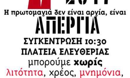 Εργατική πρωτομαγιά Παλλαϊκός ξεσηκωμός να μην περάσει το νέο 4ο μνημόνιο