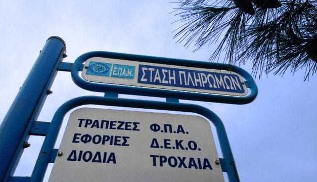 Δεν κάναμε…. Στάση πληρωμών…