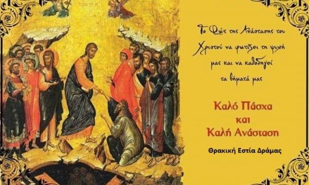 ΕΥΧΕΣ ΑΠΟ ΘΡΑΚΙΚΗ ΕΣΤΙΑ ΔΡΑΜΑΣ