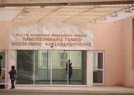 Αιτήσεις για πρόσληψη ιατρών ΕΣΥ στην Αλεξανδρούπολη