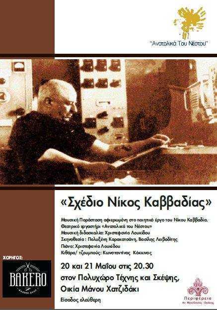 «Σχέδιο Νίκος Καββαδίας»/Ανατολικά του Νέστου