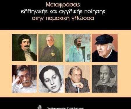 Ο Πολιτιστικός Σύλλογος Πομάκων παρουσιάζει την Πομακική Ποίηση στην Αθήνα