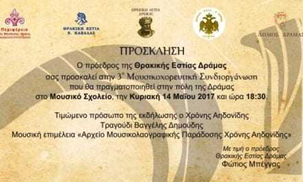 3η ΣΥΝΔΙΟΡΓΑΝΩΣΗ ΘΡΑΚΙΚΩΝ ΕΣΤΙΩΝ ΔΡΑΜΑΣ ΚΑΒΑΛΑΣ ΣΕΡΡΩΝ