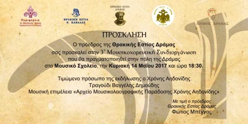 3η ΣΥΝΔΙΟΡΓΑΝΩΣΗ ΘΡΑΚΙΚΩΝ ΕΣΤΙΩΝ ΔΡΑΜΑΣ ΚΑΒΑΛΑΣ ΣΕΡΡΩΝ