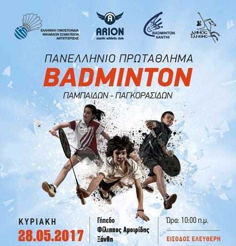 Πανελλήνιοι αγώνες BADMINTON στην Ξάνθη για πρώτη φορά