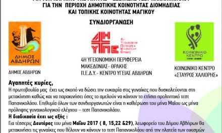 Δωρεάν εξετάσεις τεστ Παπανικολάου στο “ΣΤΑΥΡΟΣ ΧΑΛΙΟΡΗΣ”