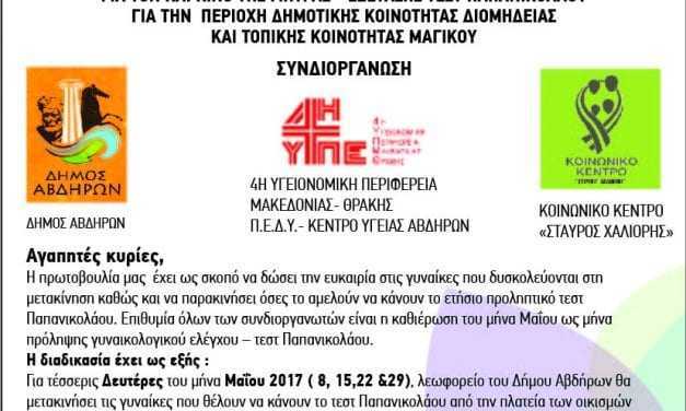 Δωρεάν εξετάσεις τεστ Παπανικολάου στο “ΣΤΑΥΡΟΣ ΧΑΛΙΟΡΗΣ”