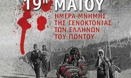 Το πρόγραμμα εκδηλώσεων  για την “19η Μαϊου, ημέρα μνήμης της Γενοκτονίας των Ελλήνων του Πόντου”.