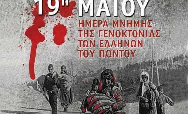 Το πρόγραμμα εκδηλώσεων  για την “19η Μαϊου, ημέρα μνήμης της Γενοκτονίας των Ελλήνων του Πόντου”.