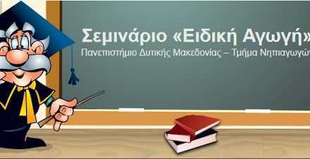 ΠΡΟΓΡΑΜΜΑ ΕΠΙΜΟΡΦΩΤΙΚΩΝ ΣΕΜΙΝΑΡΙΩΝ ΓΙΑ ΤΗΝ ΕΙΔΙΚΗ ΑΓΩΓΗ ΚΑΙ ΕΚΠΑΙΔΕΥΣΗ