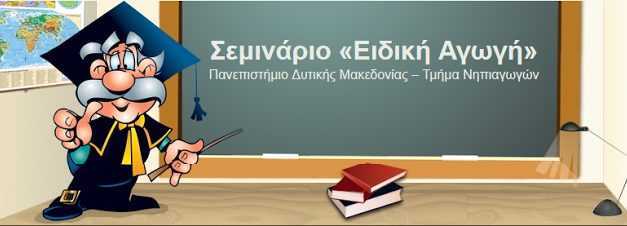 ΠΡΟΓΡΑΜΜΑ ΕΠΙΜΟΡΦΩΤΙΚΩΝ ΣΕΜΙΝΑΡΙΩΝ ΓΙΑ ΤΗΝ ΕΙΔΙΚΗ ΑΓΩΓΗ ΚΑΙ ΕΚΠΑΙΔΕΥΣΗ